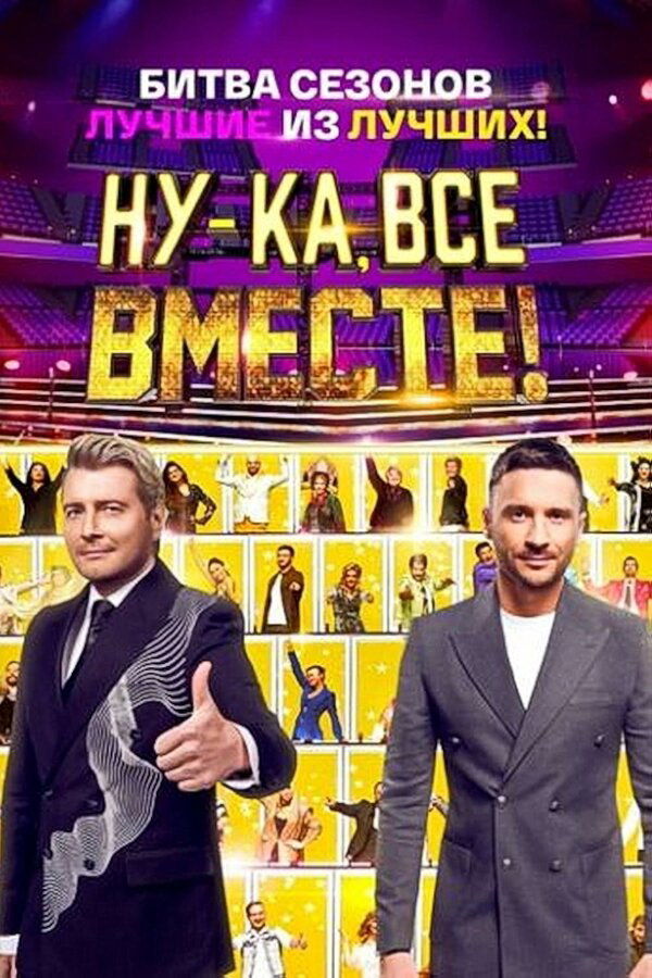 Ну-ка, все вместе! 2023 смотреть онлайн бесплатно